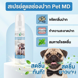 SURE×PetMD สเปรย์ระงับกลิ่นปากสุนัขและแมว 100ml สูตรอ่อนโยน …