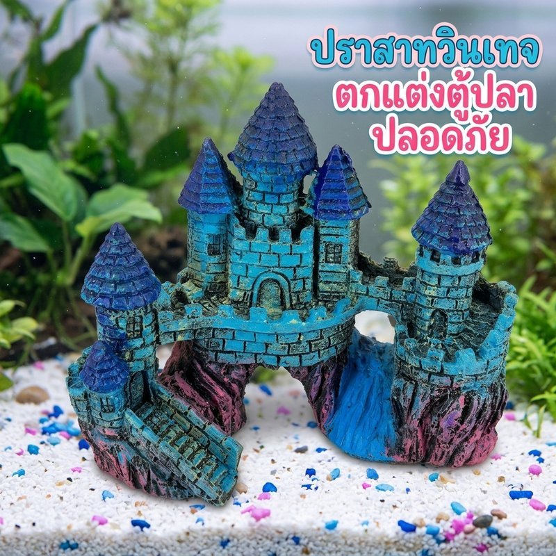 ตกแต่งตู้ปลา โมเดลปราสาทวินเทจ ปลอดภัยสำหรับสัตว์น้ำ สำหรับปลา กุ้งซ่อนตัว วางไข่ได้