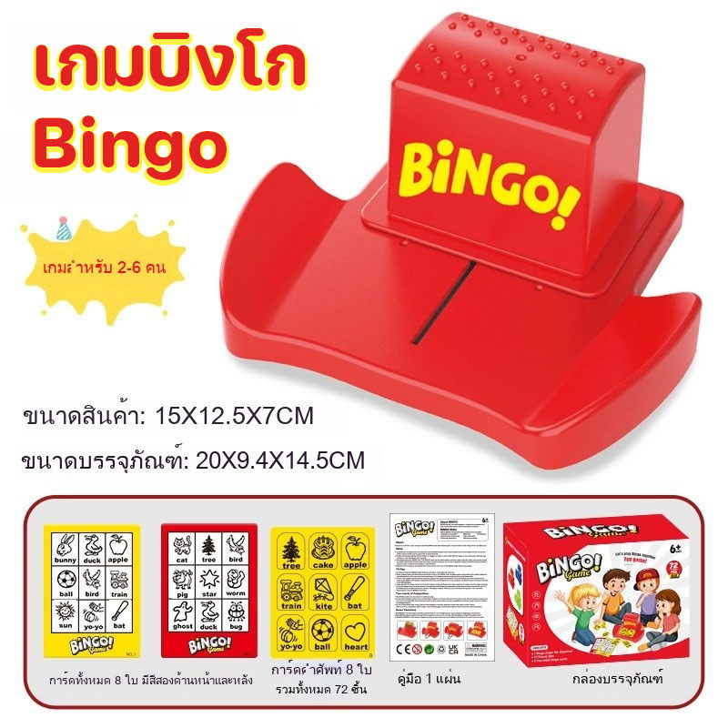 เกมบิงโก Bingo เกมคำศัพท์ภาษาอังกฤษ การพัฒนาการศึกษาปฐมวัย ครอบครัว เล่นได้ 2 - 4 คน ของเล่นเด็ก