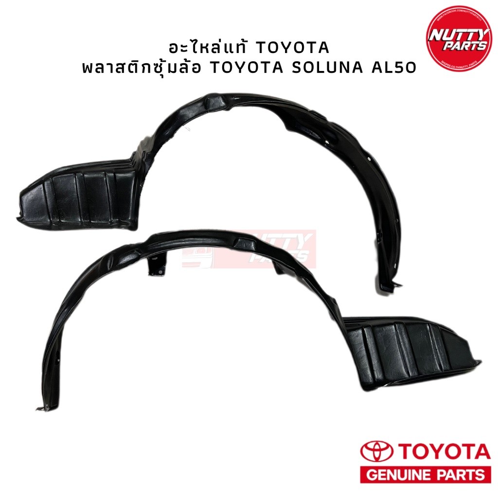 อะไหล่แท้ พลาสติกซุ้มล้อ Toyota Soluna AL50