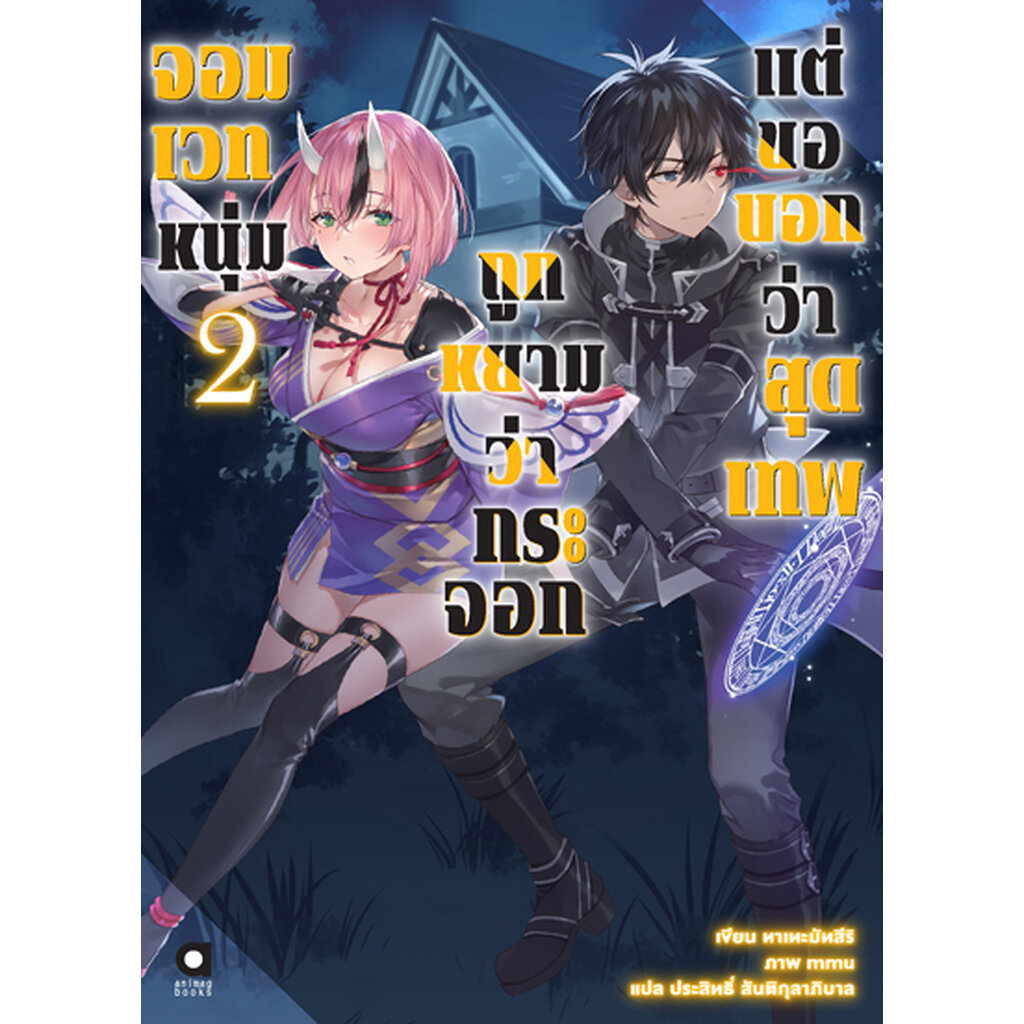 Animag จอมเวทหนุ่ม ถูกหยามว่ากระจอก แต่ขอบอกว่าสุดเทพ NOVEL เล่ม 2