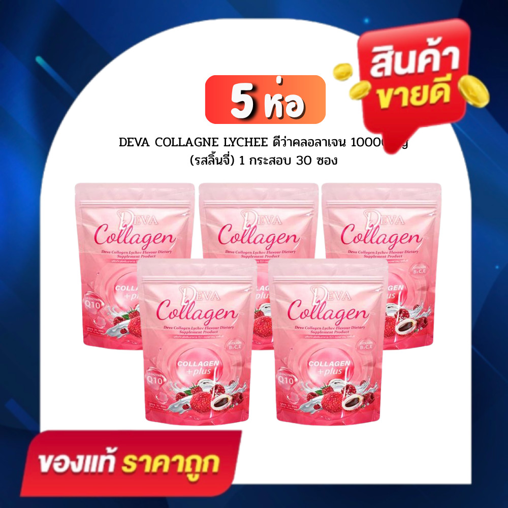 (โปร 5 ห่อ) ดีว่าคลอลาเจน กลูต้ารสลิ้นจี่ จำนวน 1 กระสอบ 30 ซอง (DEVA COLLAGNE LYCHEE 3in1)