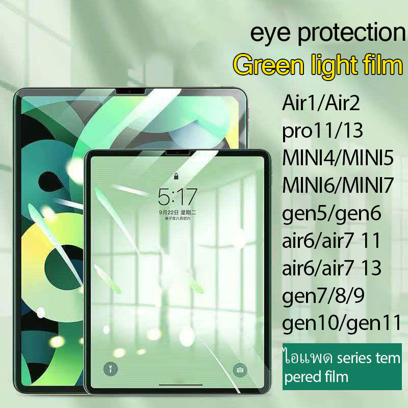 ฟิล์มกระจกไอแพด แบบถนอมสายตา ตัดแสงสีฟ้า สำหรับ Air5/4/3 Gen10/11 Gen7/8/9 Gen5/6 pro12.9 air6/7 MINI6/7ป้องกันแสงสีฟ้า