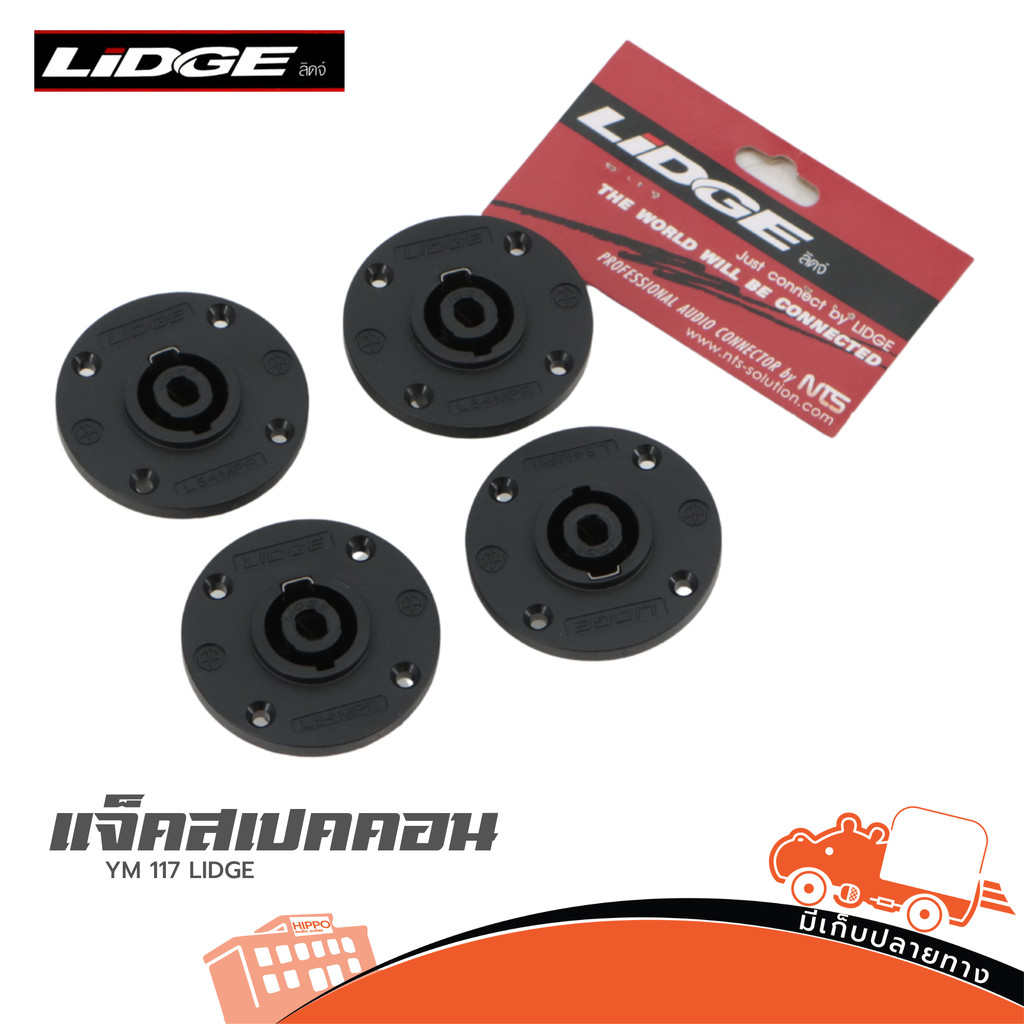 แจ็คสเปคคอน YM 117 LIDGE Connector 4-pole Speak-On แพ็ค 4 ตัว แจ็คปลั๊ก อุปกรณ์เชื่อมต่อ YM117 YM-117 Hippo Audio
