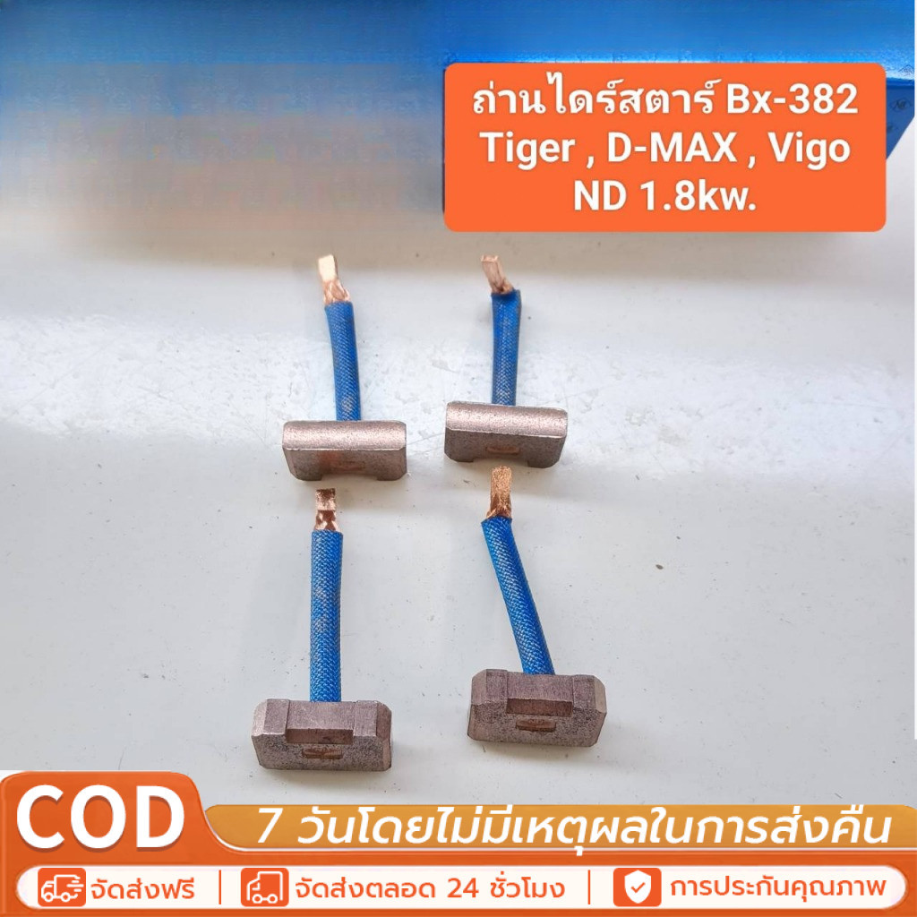 ถ่านไดสตาร์ท BX-382 สำหรับรถ Tiger,D-MAX,VIGO (1กล่อง 4 ชุด)