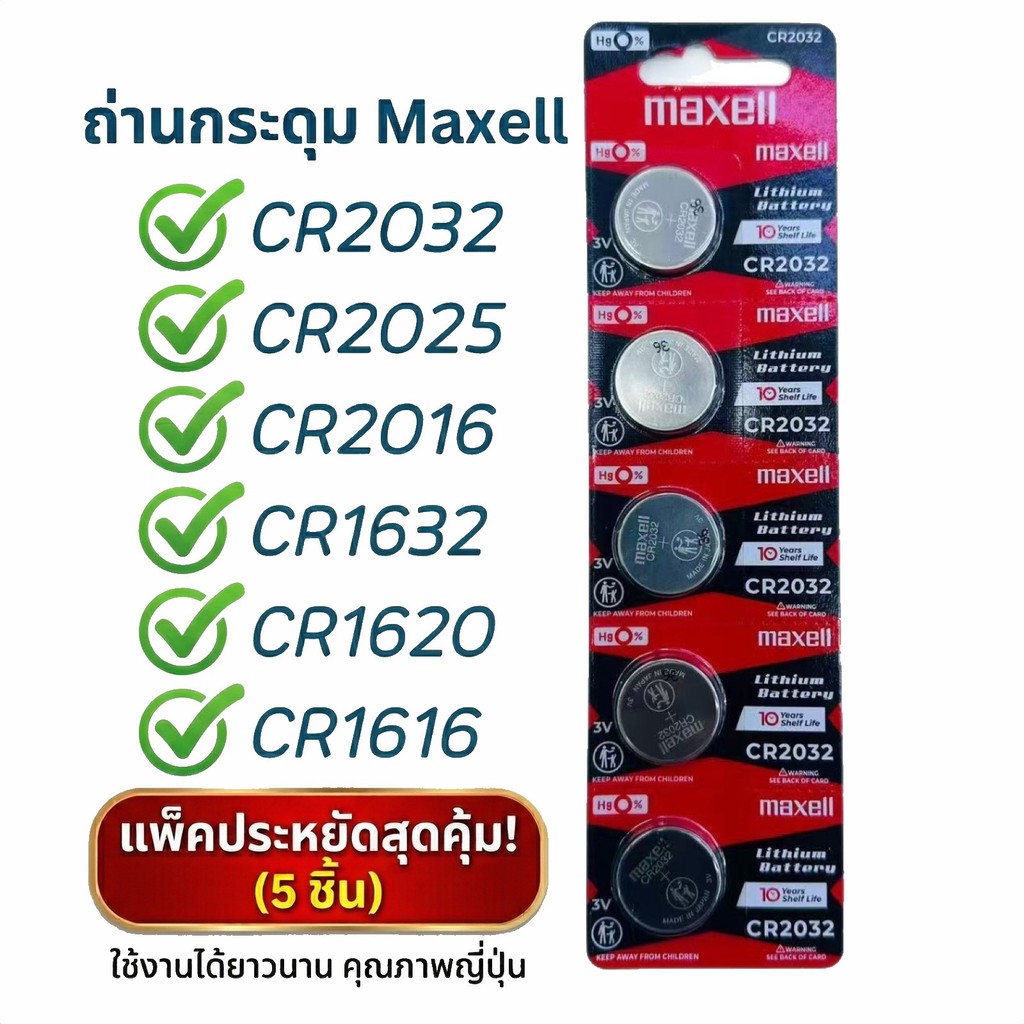 ถ่านกระดุม Maxell CR1220 CR1616 CR1620 CR1632 CR2016 CR2025 CR2032 3V Lithium 1แพ็ค 5ก้อน