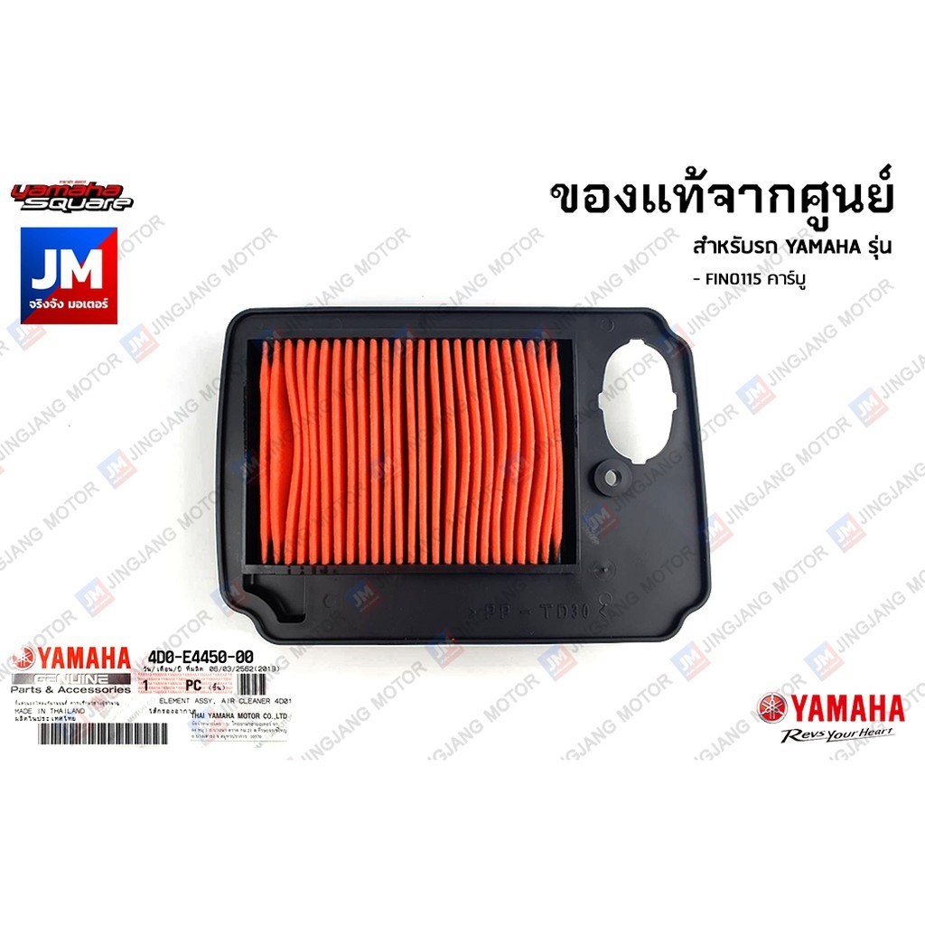 4D0E44500000 ไส้กรองอากาศ แท้ศูนย์ สำหรับ YAMAHA FINO115 คาร์บู, MIO115 คาร์บู 2007-2012 มีโอ ตาโต/คู่  4C9 19S 5P6