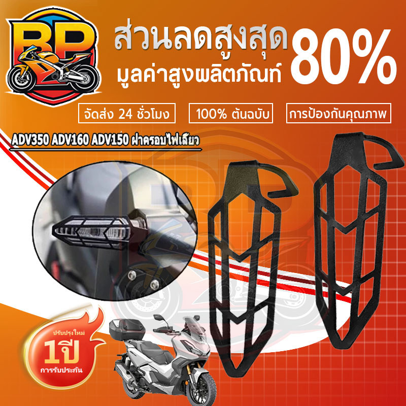 1 คู่ ครอบไฟเลี้ยว HONDA ADV 160/150/350 2020-2024 2025 ป้องกันไฟเลี้ยว Shield Guard Cover (0230)
