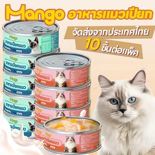 (10 กระป๋อง) Mango อาหารแมวกระป๋อง อาหารแมวเกรดพรีเมี่ยม อาหารแมวเปียกออร์แกนิก อาหารสุนัข 90g วันที่ผลิตสด พร้อมส่ง