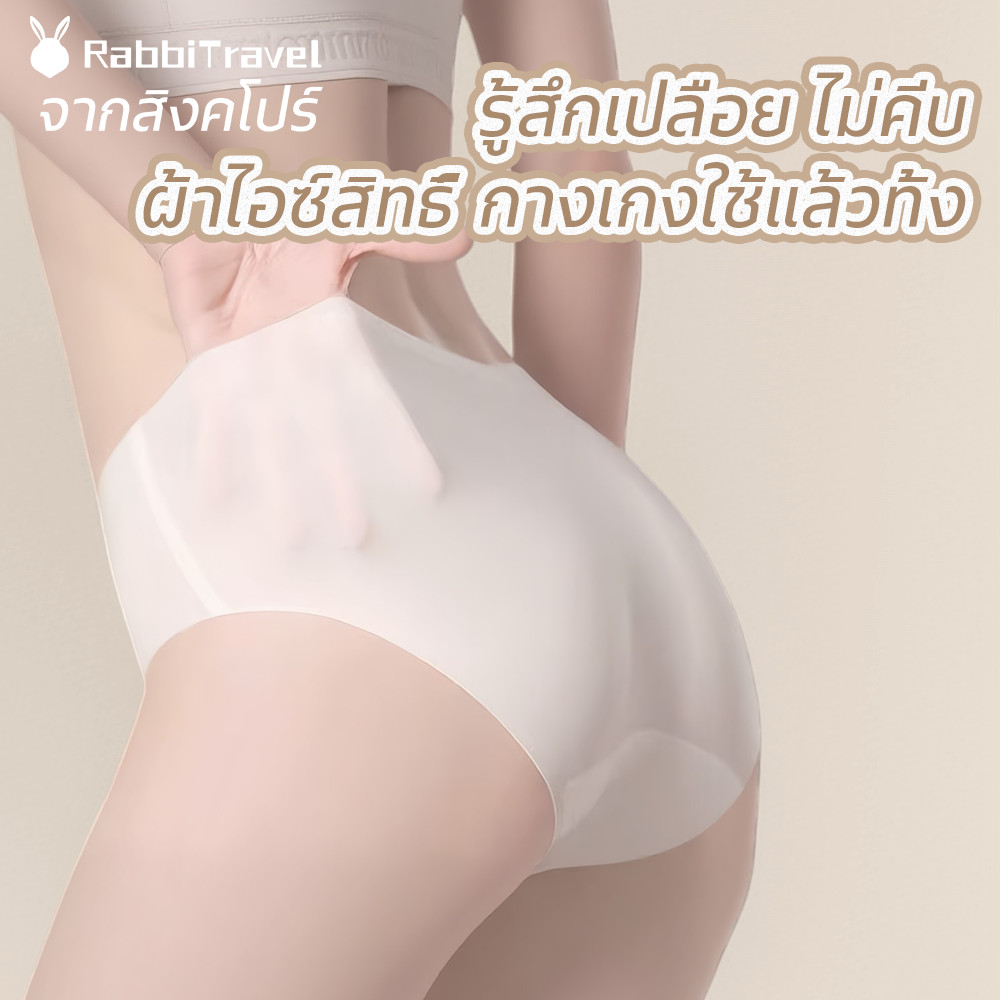 RabbiTravel กางเกงในใช้แล้วทิ้ง ผ้าไหมน้ำแข็ง ไร้ขอบ เกรดพรีเมียม สัมผัสนุ่ม เย็นสบาย ระบายอากาศดี ฆ่าเชื้อ Sterilized Intertek เป้าคอตตอน 100% พกพาสะดวก สำหรับเดินทาง ท่องเที่ยว ออกกำลังกาย แพ็คแยกชิ้น สะอาด ปลอดภัย Disposable Underwear Ic