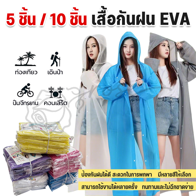 [5 / 10 ชิ้น] เสื้อกันฝนมีฮู้ดEVA สวมใส่ง่าย เรียบง่ายและมีสไตล์ ป้องกันฝนได้ดี เสื้อกันฝนแฟชั่น ไม่ขาดง่าย พับเก็บง่าย