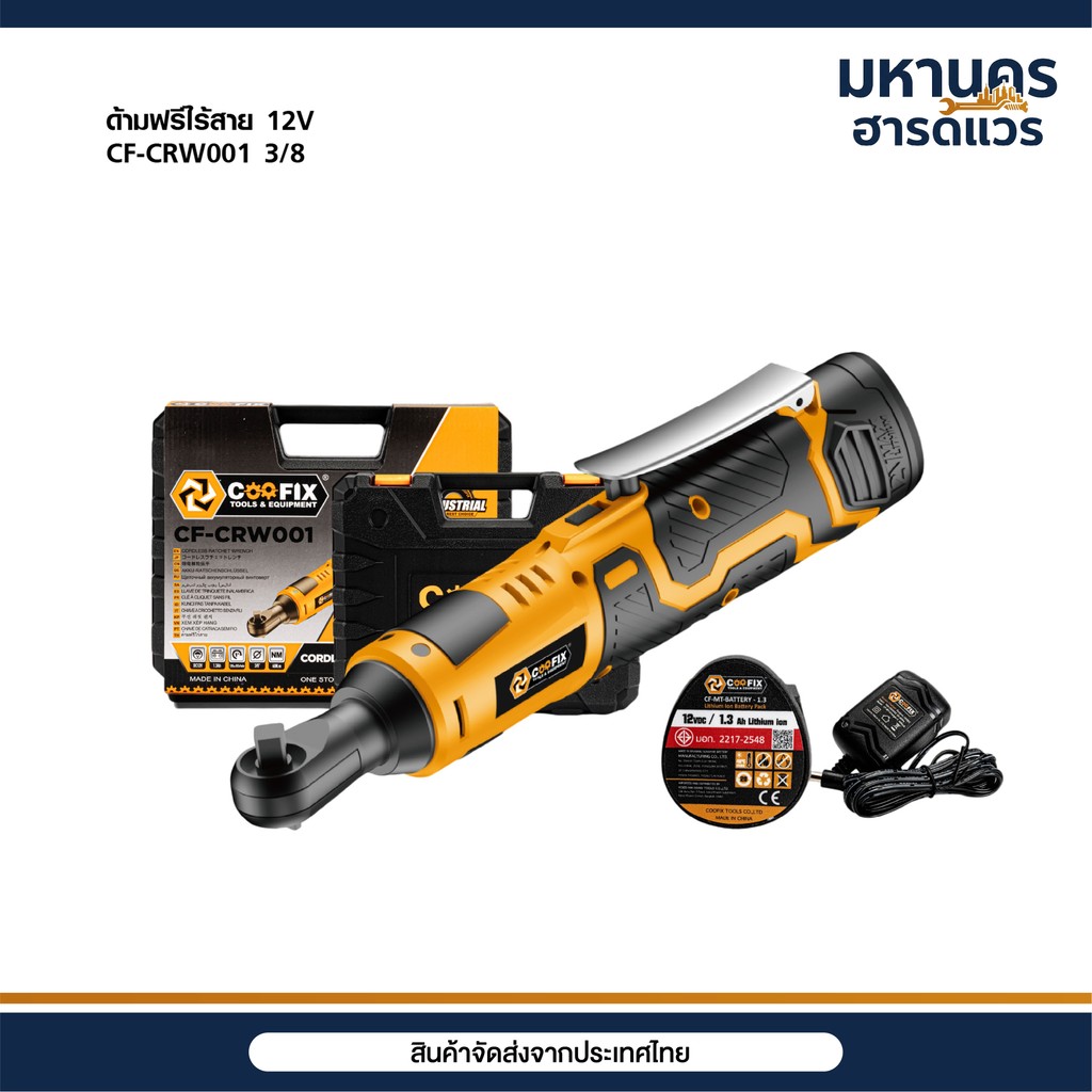 COOFIX ด้ามฟรีไร้สาย 12V ประแจแบตเตอรี่ 3/8 รุ่น CF-CRW001