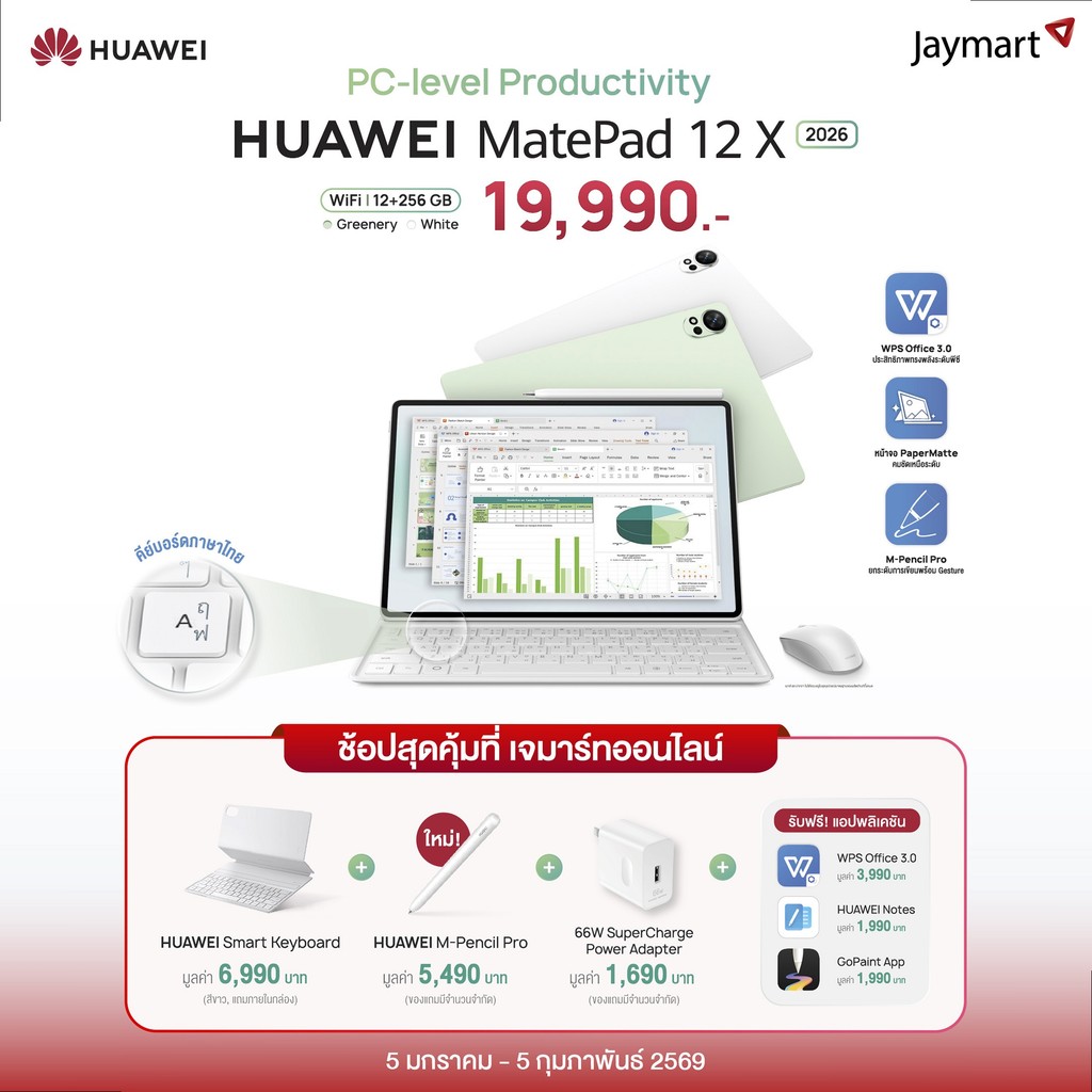 Huawei MatePad 12X 2026 (12/256GB) (รับประกันศูนย์ 1 ปี) By Jaymart