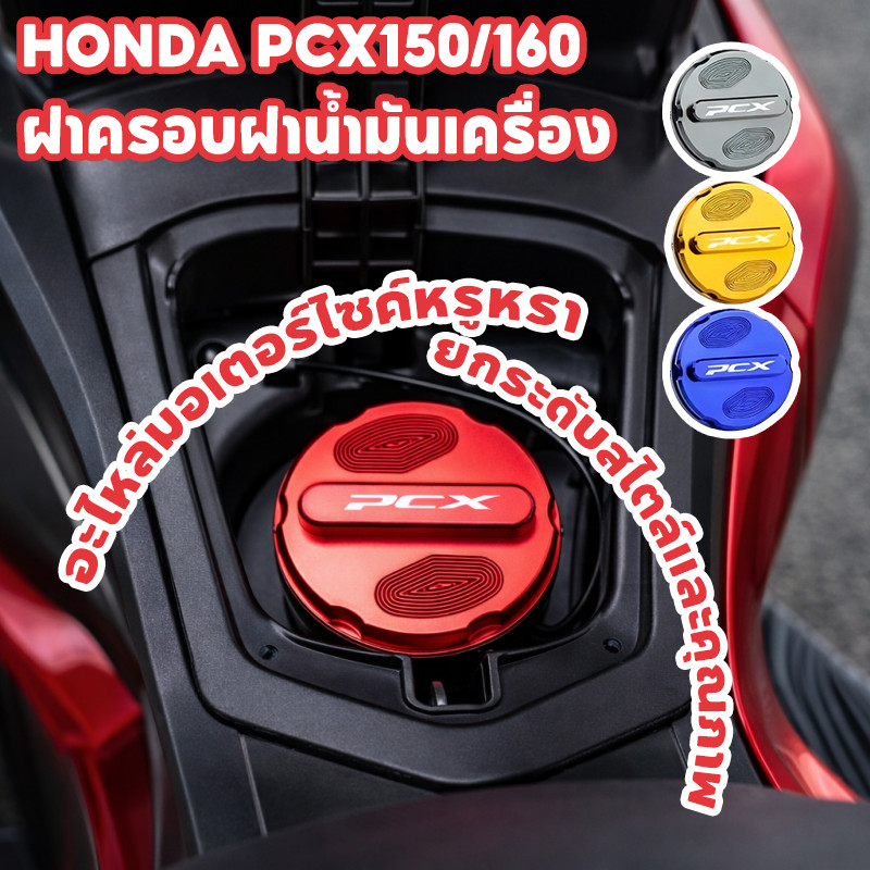 COD ฝาครอบถังน้ำมันเชื้อเพลิง PCX150/160 อลูมิเนียมผสม หลายสี รูปลักษณ์สวยงาม ฝาครอบฝาถังน้ำมัน