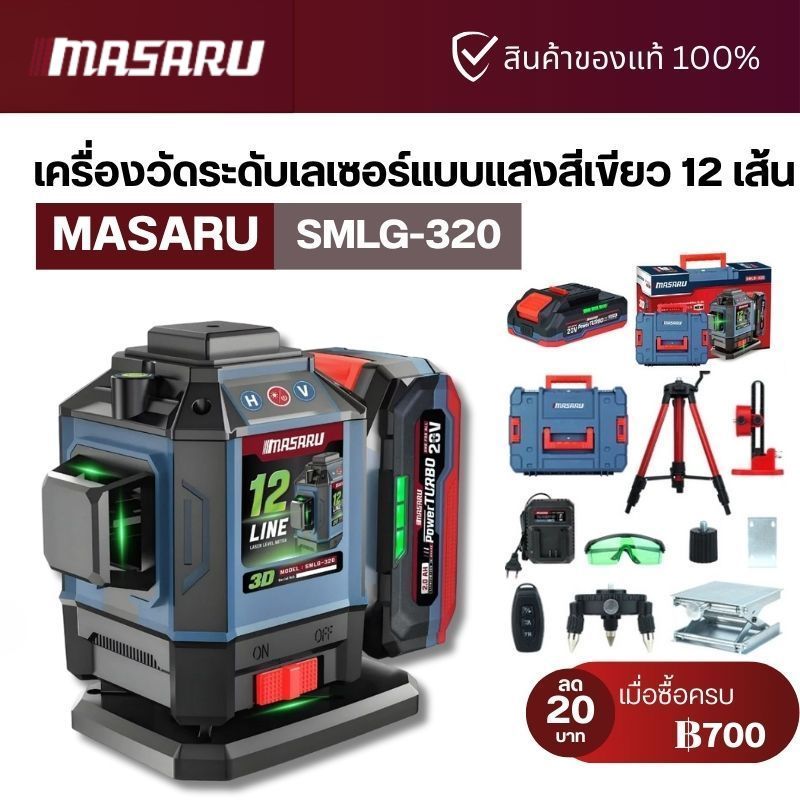 MASARU เครื่องวัดระดับเลเซอร์แบบแสงสีเขียว รุ่น SMLG-320/325 แบบ 12/16 เส้น 20V POWER TURBO