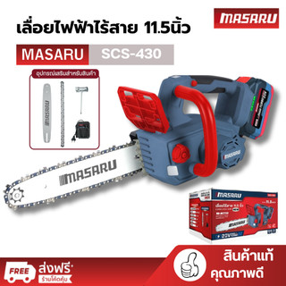 MASARU เลื่อยไฟฟ้าไร้สาย 11.5 นิ้ว 20V SCS-430 เลื่อยตัดไม้แบตเตอรี่ ตัดไม้ขนาดใหญ่ เลื่อยโซ่ไร้สาย
