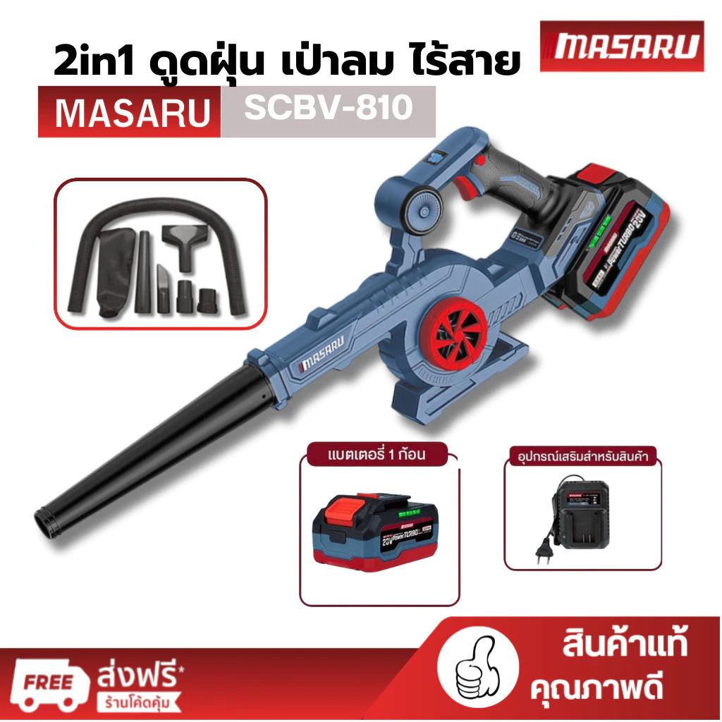 MASARU เครื่องเป่าลม SCBV-810 2in1 ดูดฝุ่น เป่าลม ไร้สาย