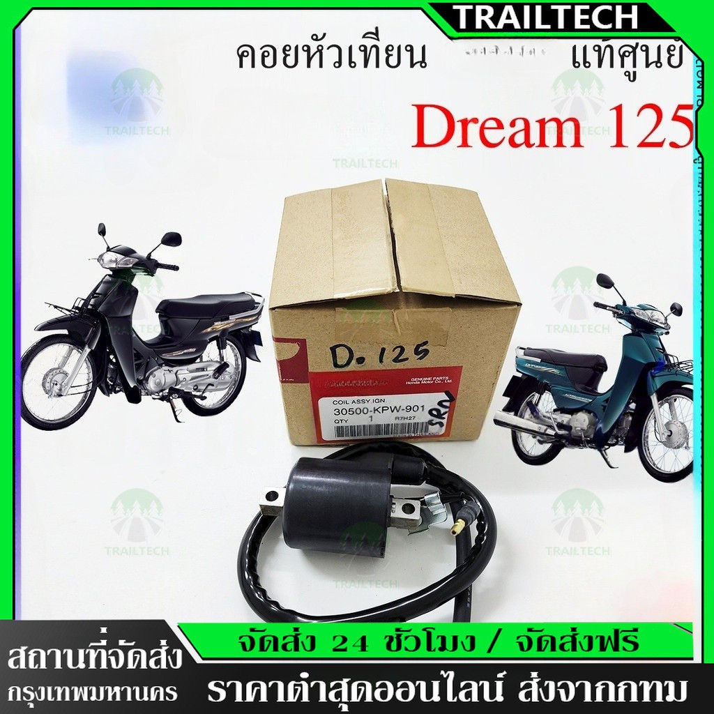 TrailTech ⚡คอล์ยหัวเทียน Wave w100 w100s w110S w125 Dream 100 dream125 คอยล์ใต้ถัง เกรดA