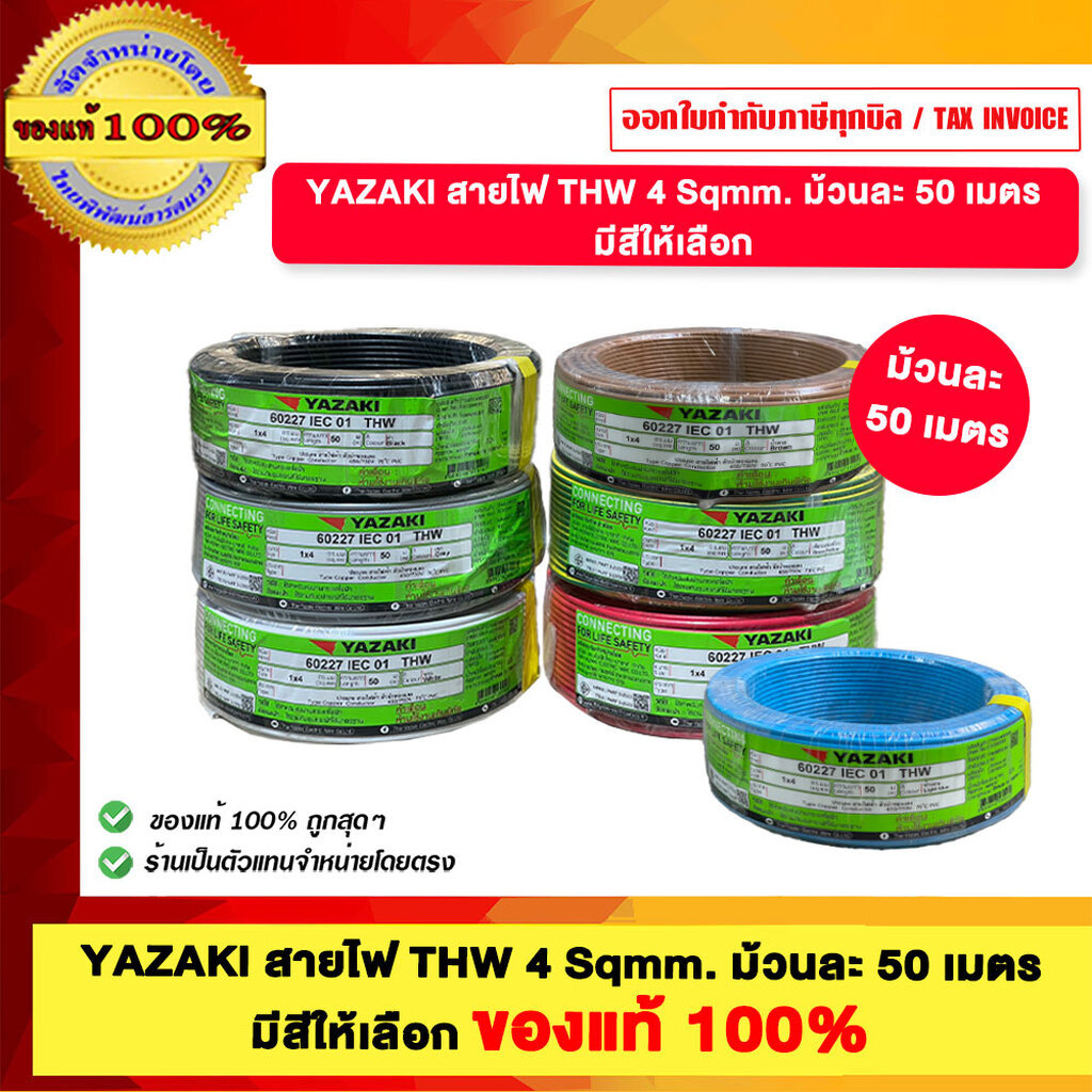 THAI YAZAKI สายไฟ THW 4 SQMM ม้วนละ 50 เมตร เต็ม ตัดห่อ มากจากโรงงาน ของแท้ 100% ร้านเป็นตัวแทนจำหน่