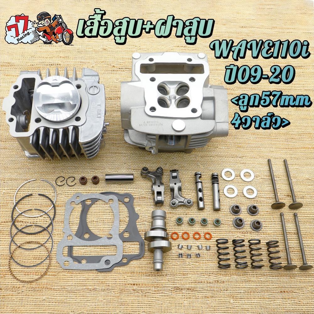 เสื้อสูบ WAVE110i ปี09-20 ลูก57mm/4วาล์ว ฝาสูบ 4วาล์ว WAVE110i 19/17 ผลิตภัณฑ์คุณภาพ