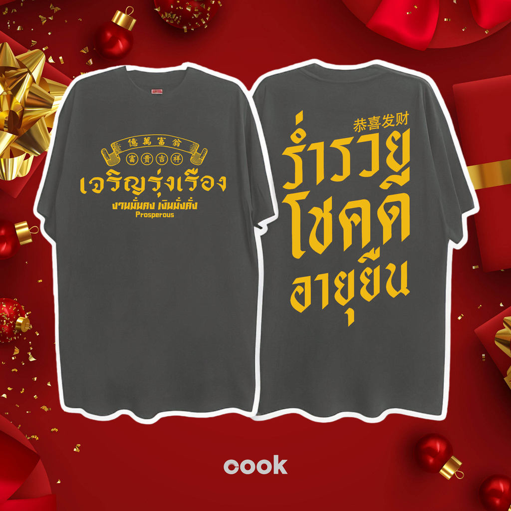 จีน เสื้อปีใหม่ ผ้าเทคโนโลยี Sorona จากอเมริกา เสื้อยืด oversize ผลิตโดยร้าน OOOK เหมาะ ผู้หญิง และ ผู้ชาย #118