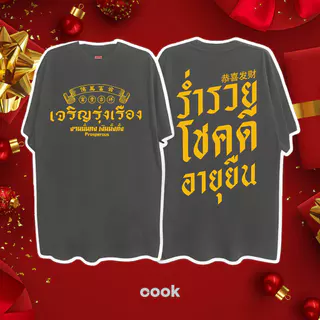 จีน เสื้อปีใหม่ ผ้าเทคโนโลยี Sorona จากอเมริกา เสื้อยืด oversize ผลิตโดยร้าน OOOK เหมาะ ผู้หญิง และ ผู้ชาย #118