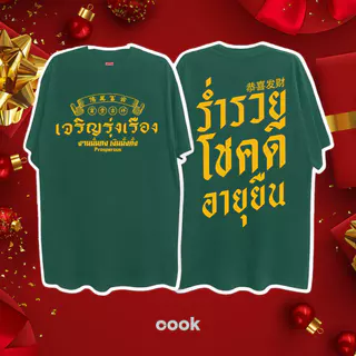จีน เสื้อปีใหม่ ผ้าเทคโนโลยี Sorona จากอเมริกา เสื้อยืด oversize ผลิตโดยร้าน OOOK เหมาะ ผู้หญิง และ ผู้ชาย #118