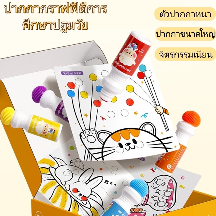 🎨พร้อมส่ง🎨 ชุดสีระบายสีเด็ก DIY แบบจุด สีน้ำ ปากกาเมจิกล้างออกได้ สำหรับเด็กเล็ก ของเล่นเสริมพัฒนาการ DIY ของ