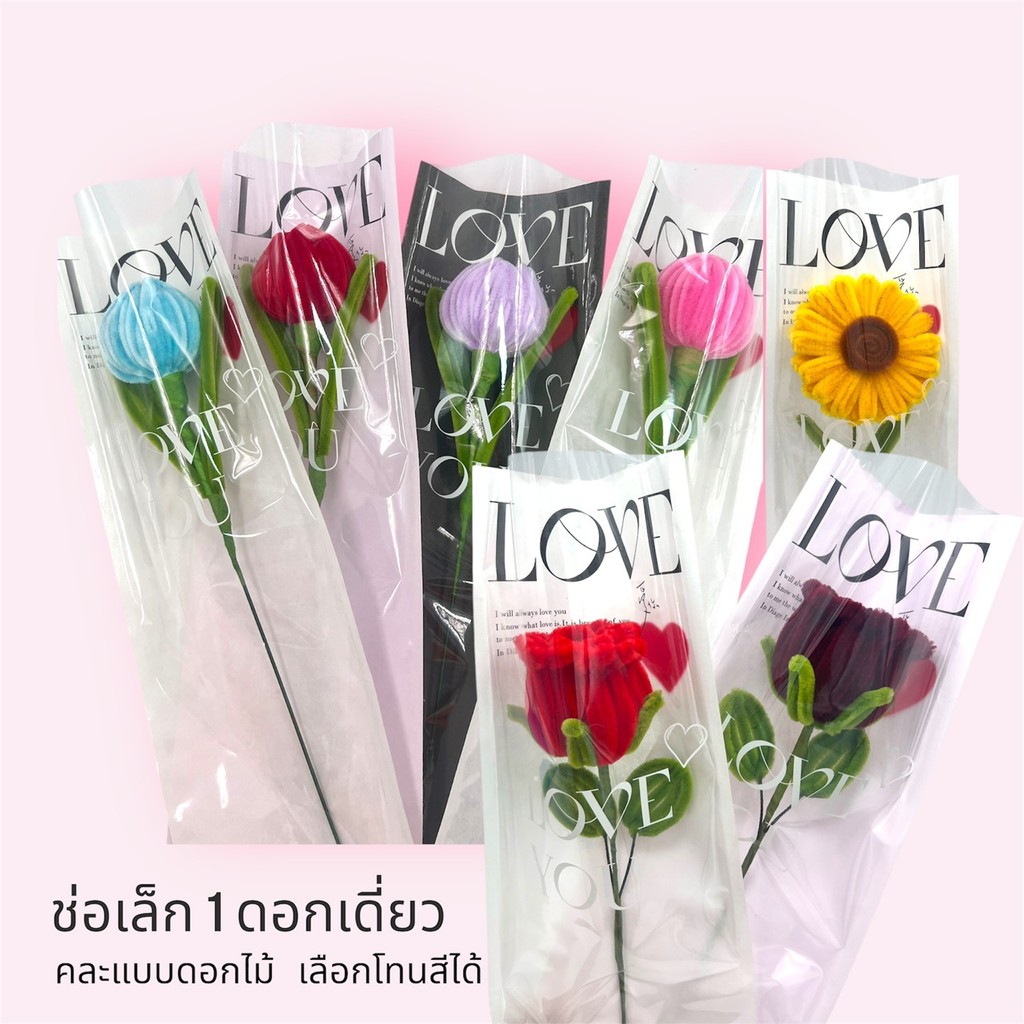 ซอง LOVE ดอกไม้ 1 ดอก ใส่ซอง ทานตะวัน กุหลาบ ทิวลิป เยอบีร่า อื่นๆ คละชนิด