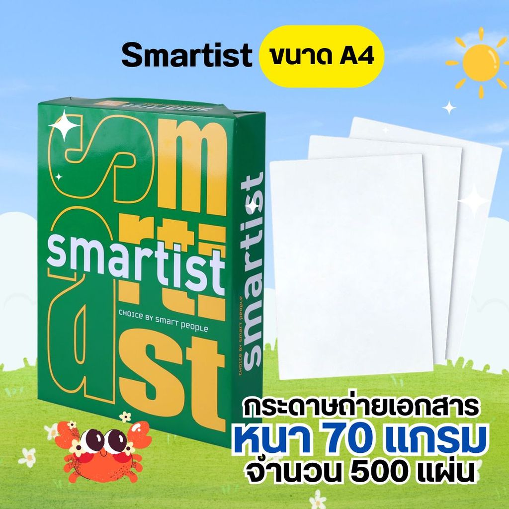 Smartist กระดาษ A4 ขนาด A4 70 แกรม 500 แผ่น/รีม