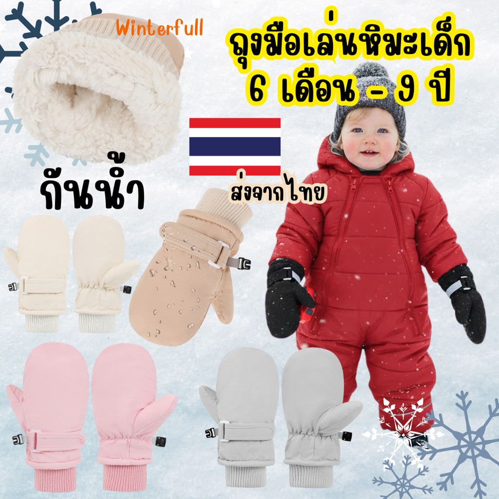 K-KON ถุงมือเด็กกันหนาว อายุ 6 เดือน ถึง 9 ปี S M L ถุงมือกันหนาวเด็ก ถุงมือหิมะเด็ก พร้อมส่งทันทีจากไทยทุกวัน