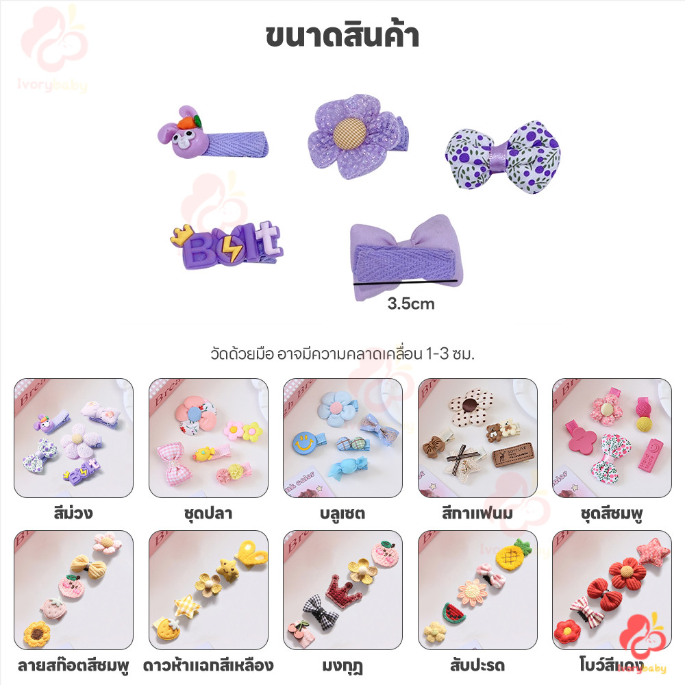 IVORYBABY ชุดกิ๊บติดผม กิ๊บติดผมน่ารัก 5 ชิ้น ต่อชุด กิ๊บติดผมสำหรับเด็ก ปลอดภัย กิ๊บติดผม - รูปที่ 3