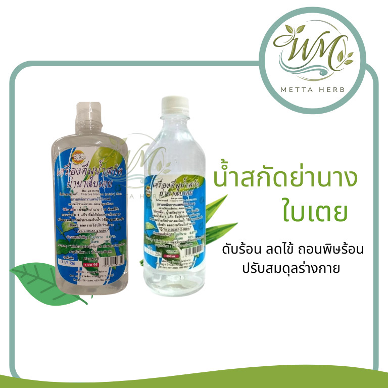 (1ขวด)น้ำสกัดย่านางใบเตย ฤทธิ์เย็น  สูตรแพทย์วิถีธรรมสมุนไพร