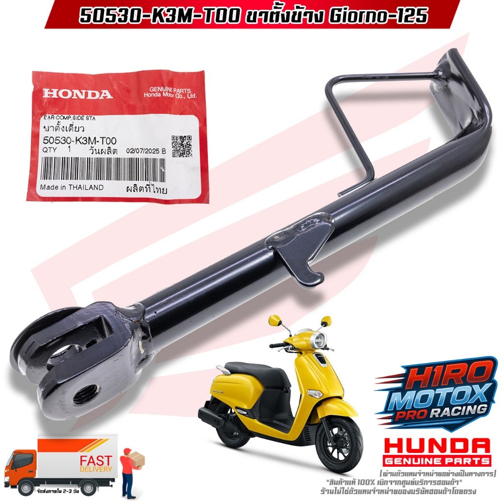 ขาตั้งข้าง GIORNO-125 (50530-K3M-T00) สินค้าแท้เบิกศูนย์ HONDA 100%