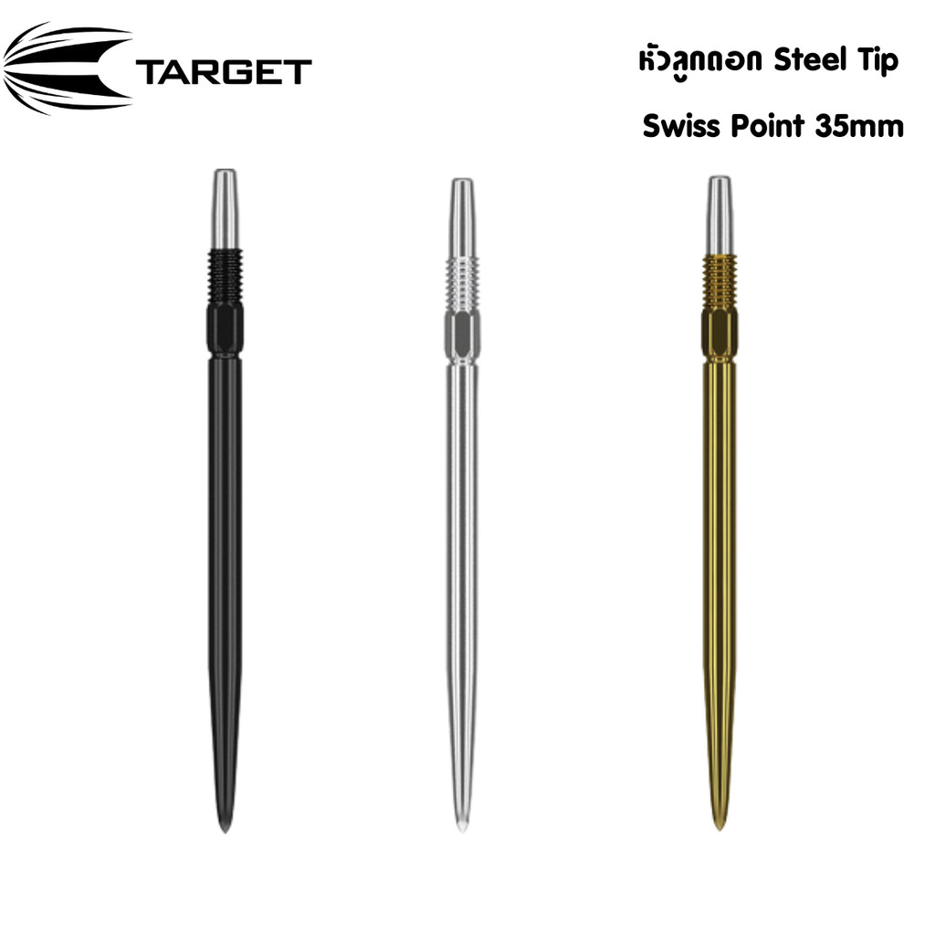 หัวลูกดอก Target Steel Tip Swiss Point (3pcs/pack)