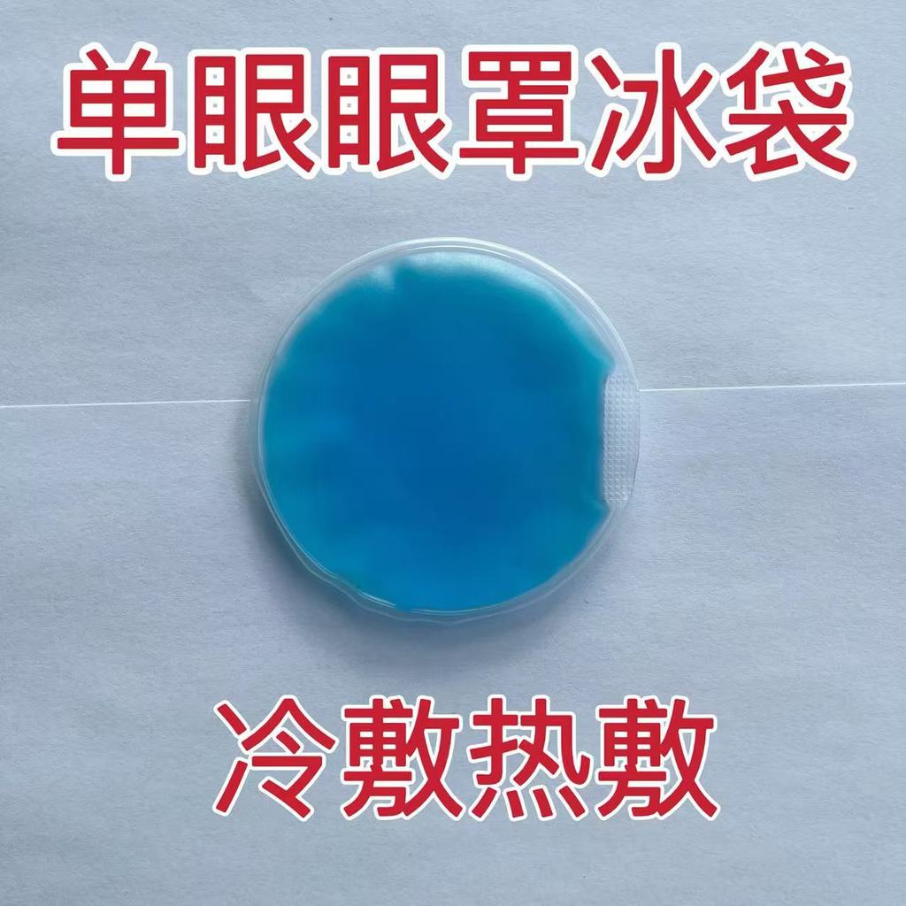 Ice Pack Eye Mask PVC Round Gel Ice Pack Cold Pack Ice Pack Beauty Hot Cold Pack Ice Pack