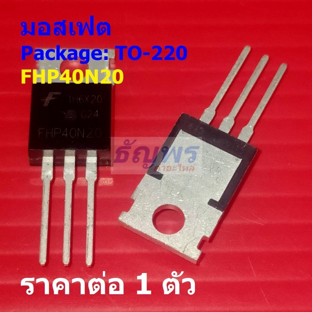 มอสเฟต N-Channel Mosfet 40A 200V FHP40N20 40N20 #TO-220 (1 ตัว)