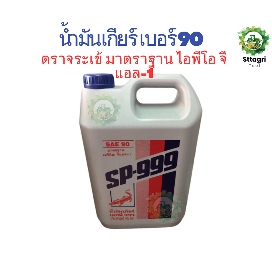 จระเข้ น้ำมันเกียร์  SP-999 เบอร์ 90 ตราจระเข้ 1 แกลลอน 4.5 ลิตร