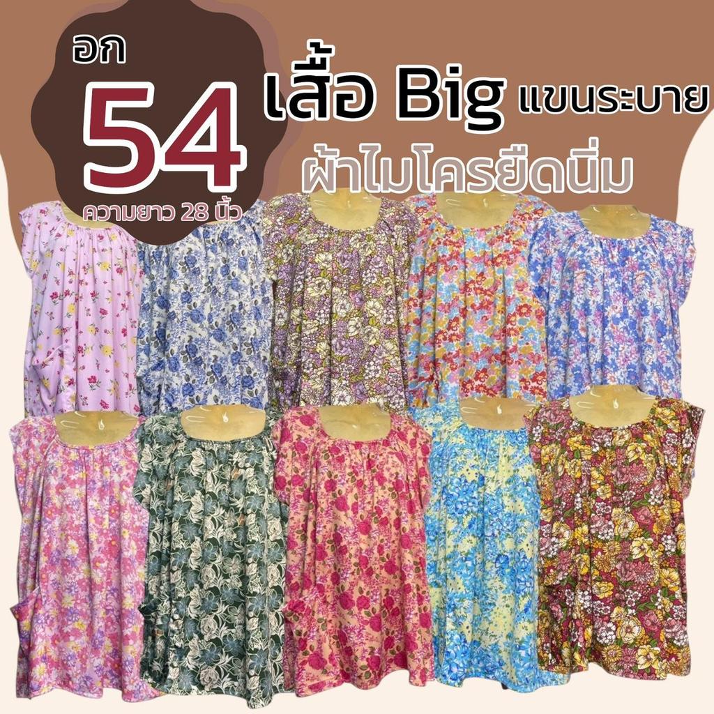 เสื้อคอกระเช้า แขนระบาย อก 54 นิ้ว ผ้าไมโครยืดนิ่ม มีกระเป่า 1 ข้าง คนแก่ ผู้หญิง ผ้านิ่มใส่สบาย ไม่ร้อน (B13)