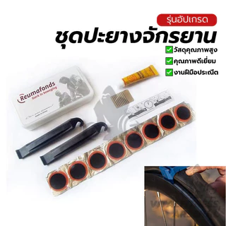 ชุดปะยางจักรยานพกพา ชุดปะยางฉุกเฉิน กล่องเครื่องมือปะยาง แผ่นปะยาง พร้อมกาว บรรุจุกล่องพลาสติก