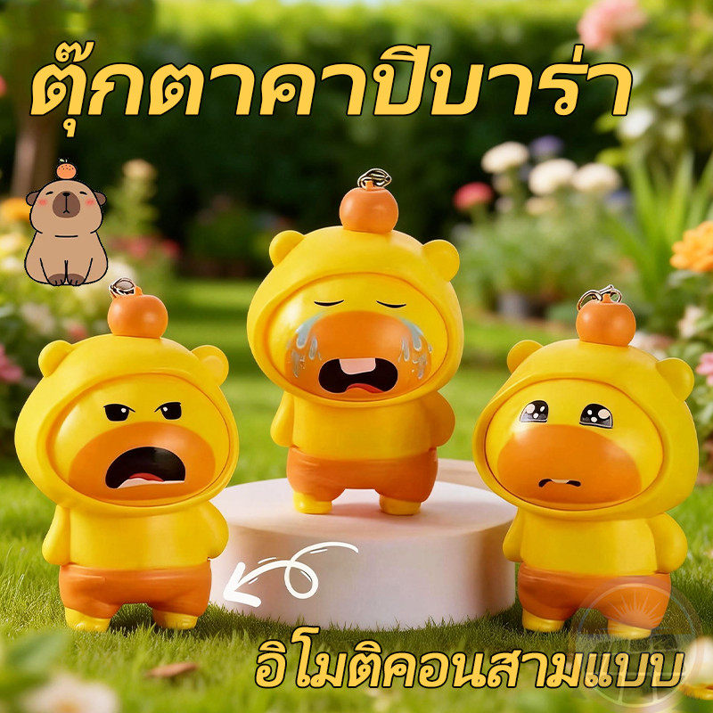 ตุ๊กตาเปลี่ยนหน้า แคปิบาร่า ของเล่นกดหมุนลูลู 3ใบหน้า ของเล่นพวงกุญแจสุดน่ารัก (Capybara Lulu)