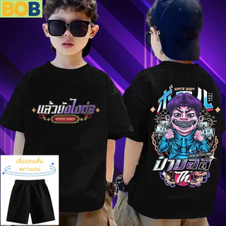 【จัดส่งไทย】2ชิ้น BOBพร้อมส่ง เสื้อยืดเด็กป๋าบอล พิมพ์ลาย ใส่ได้ ทั้ง ชาย ใส่สบาย ไม่หด ไม่ย้