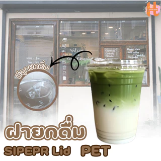 ฝายกดื่ม ฝา PET ปิดแน่น ลดการรั่วซึม สำหรับแก้วปาก 95 mm บรรจุแถว 50 ใบ สินค้าพร้อมส่ง
