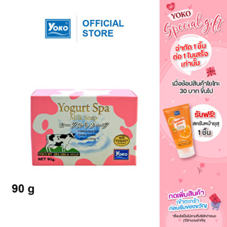 โยโกะ สบู่นมผสมโยเกิร์ต (YOKO YOGURT SPA MILK SOAP) 90 กรัม