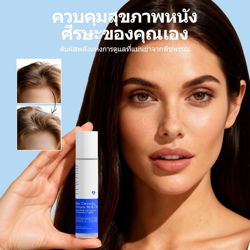 LEWEDO เลเวโด เซรั่มบํารุงและเสริมสร้างหนังศีรษะ เซรั่มโรลออนบํารุงหนังศีรษะ 25 มล.