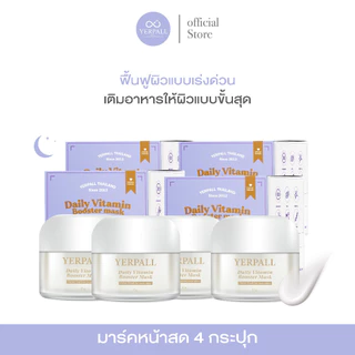 มาร์คม่วงหน้าสดเยอเพล วิตามิน บูสเตอร์มาส์ก แบบกระปุก พร้อมส่ง! Yerpall Daily Vitamin Booster Mask