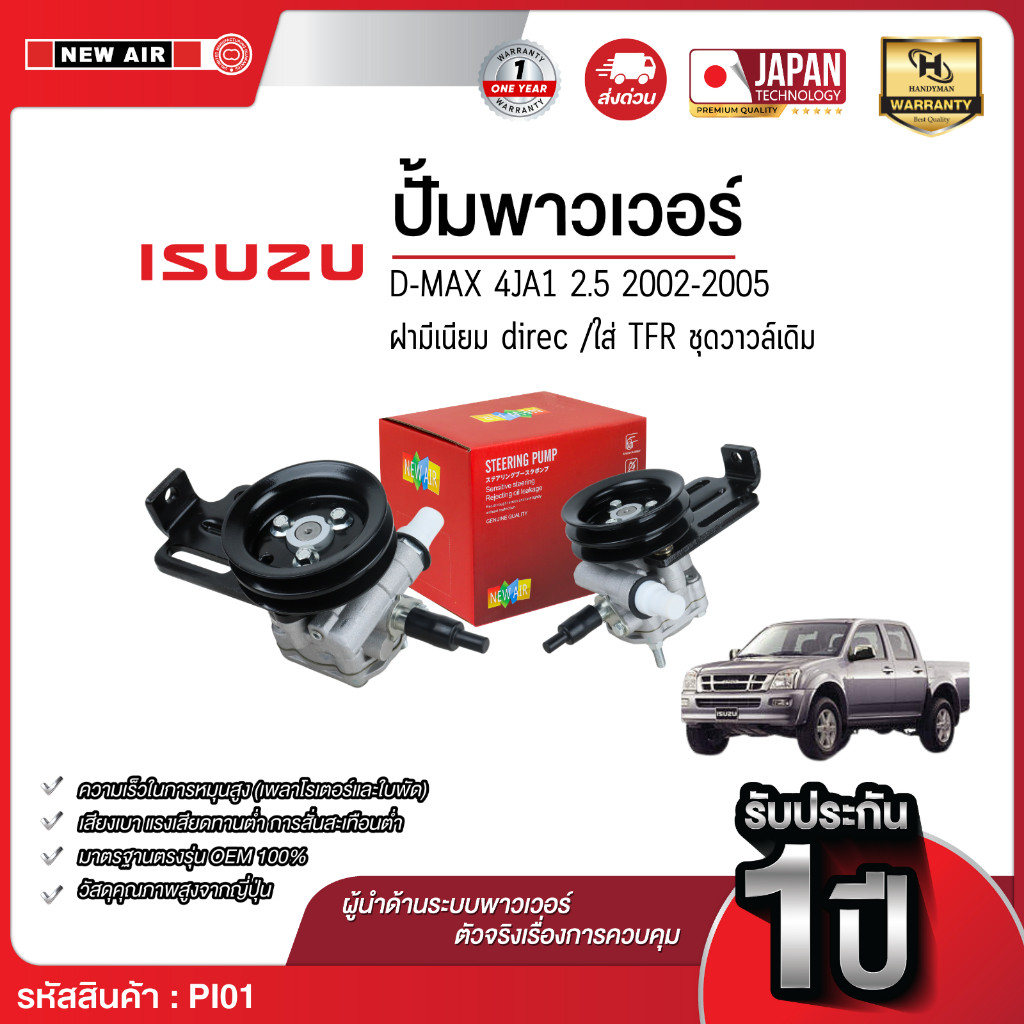 NEW AIR ตัวปั่นน้ำมันเพาเวอร์ ISUZU D-MAX 2002-2005 เครื่อง 4JA1 (2.5) Made in Taiwan