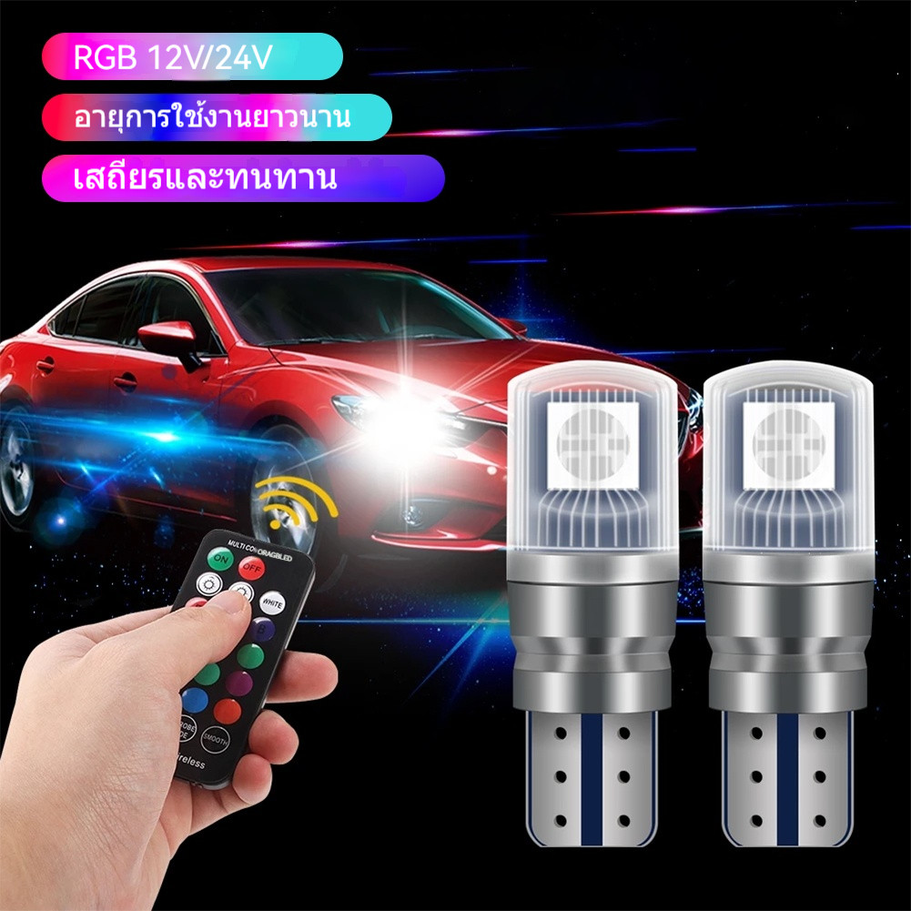 หลอดไฟ LED T10 เปลี่ยนสีพร้อมรีโมท สำหรับรถยนต์และรถบรรทุก 12/24 โวลต์ RGB