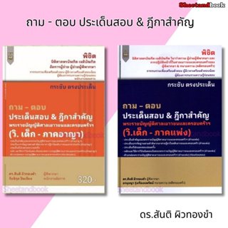 (แถมปก) ถาม ตอบ ประเด็นสอบ & ฎีกาสำคัญ วิ.เด็ก - ภาคแพ่ง - ภ…