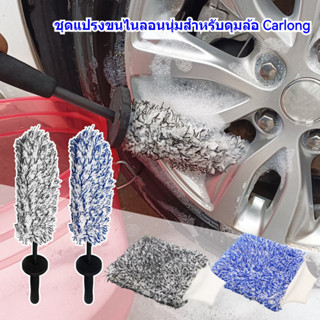 แปรงล้างรถ ไม้ล้างรถ ถุงมือล้างรถ แปรงขัดล้อ Tire brush แปรง…